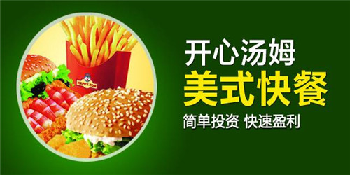 开心汤姆快餐加盟利润