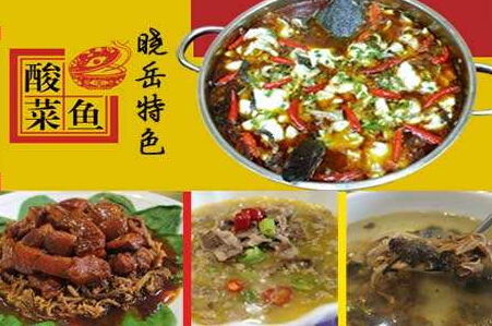 晓岳酸菜鱼加盟费