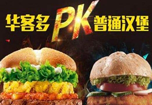 华客多汉堡加盟