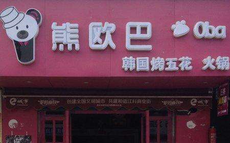 熊欧巴主题烤肉加盟利润