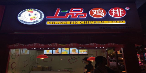 加盟上品鸡排怎么样