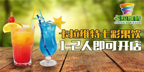  北京卡拉维特七彩果饮加盟费