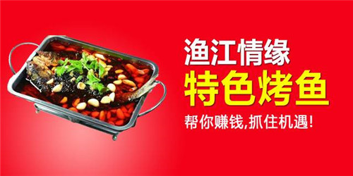渔江情缘加盟费包含哪些?加盟费详情点击领取