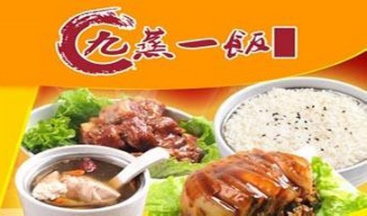 九蒸一饭加盟 九蒸一饭加盟费多少钱