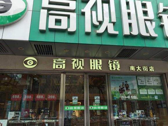  高视眼镜加盟