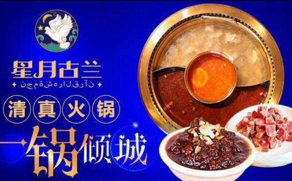 2017星月古兰清真餐厅加盟