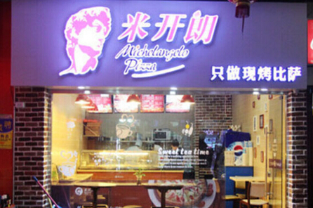 汕头市米开朗披萨加盟费是多少
