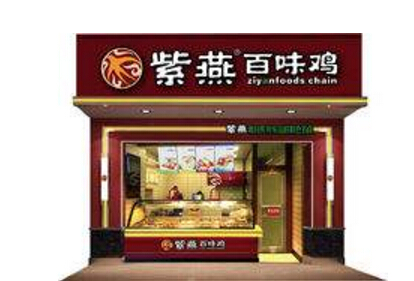 紫燕百味鸡加盟需要满足什么加盟条件？