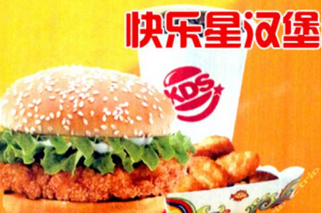 快乐星汉堡加盟