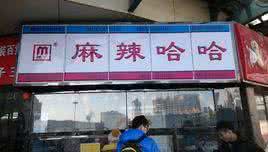 明年零元的致富商机，加盟麻辣哈哈