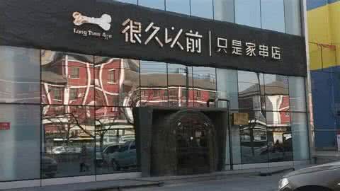 加盟很久以前只是家串店