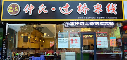 仲氏过桥米线加盟费需要多少钱？详细费用分析不容错过！
