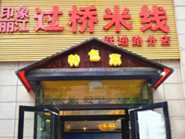印象丽江过桥米线加盟多少钱？详细分析加盟费用！