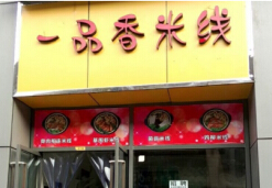 开一家一品香米线店投资加盟多少钱？