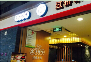 原汁缘味过桥米线加盟费是多少钱？投资16.1万轻松创业！