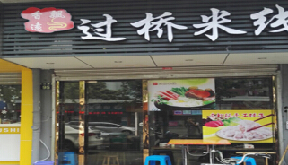 香飘远过桥米线加盟费多少钱？投资23.32万加盟无忧！