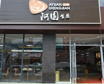 开一家阿园生煎店投资盟费需要多少钱？