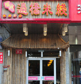 阿娇过桥米线加盟费需要多少钱？投资27万元即可创业加盟！