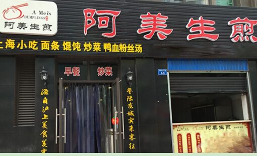 开一家阿毛生煎店加盟费需要多少钱？