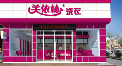 美依林干洗加盟费用贵不贵？加盟有哪些支出！