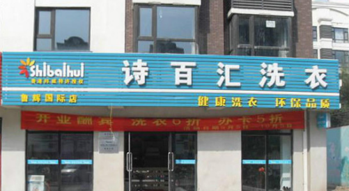 诗百汇洗衣加盟前景利润怎么样？