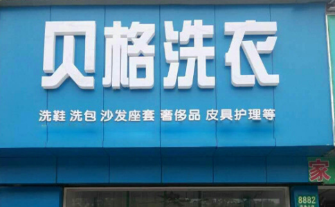 贝格洗衣加盟赚钱吗？加盟有哪些支持！