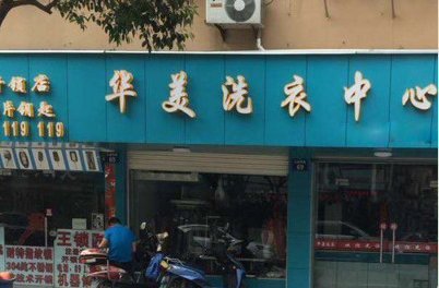 华美洗衣加盟费是多少？具体费用有哪些？