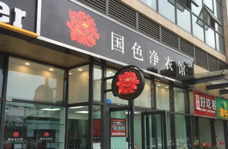 国色净衣馆加盟费是多少？具体费用加盟分析！