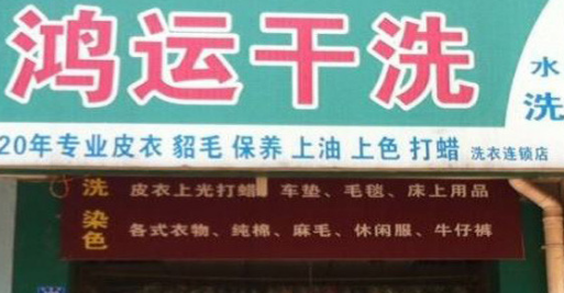 加盟一家鸿运干洗店需要加盟费用是多少？