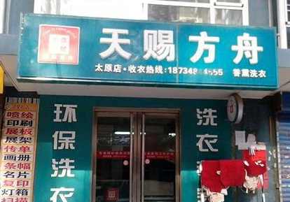 开一家干洗店如何？天赐方舟加盟利润是多少？
