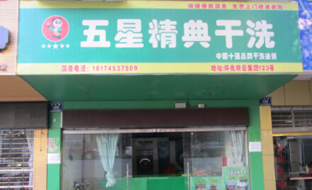 五星精典加盟前景怎么样？加盟条件有哪些？
