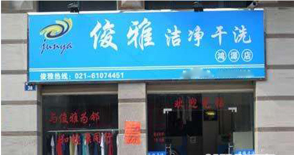 俊雅干洗盟费是多少
