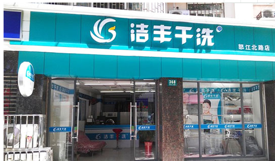 开一家洁丰干洗需要多少加盟费