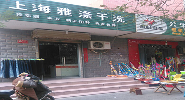 雅涤洗衣加盟费是多少